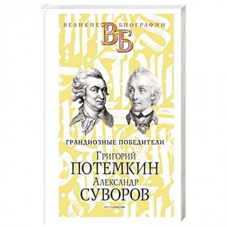 Мемуары, биографии военных деятелей, книга Григорий Потемкин. Александр Суворов. Грандиозные победители купить по скидке