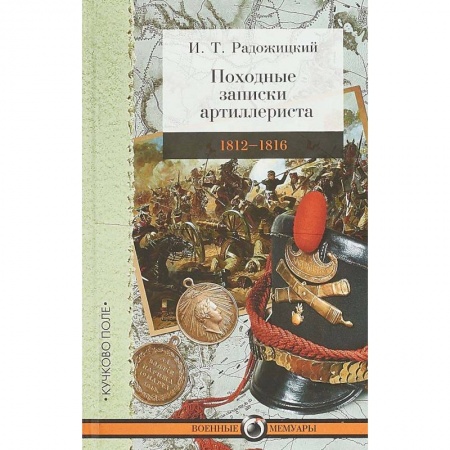 Мемуары, биографии военных деятелей, книга Походные записки артиллериста. 1812-1816 купить по скидке