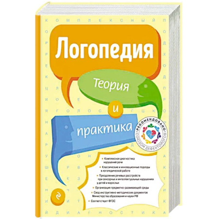 Медицинские энциклопедии и справочники, книга Логопедия. Теория и практика купить по скидке