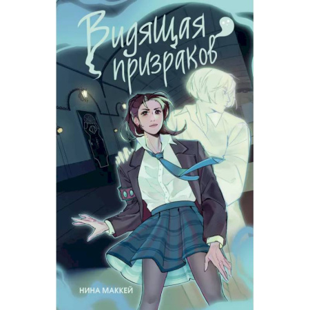Русское фэнтези, книга Видящая призраков купить по скидке