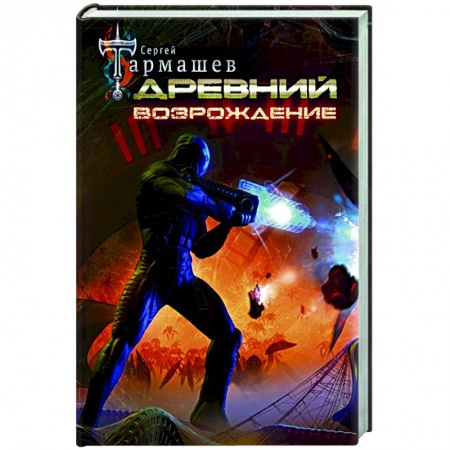 Русская фантастика, книга Древний. Возрождение купить по скидке