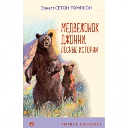 Повести и рассказы о животных, книга Медвежонок Джонни. Лесные истории купить по скидке