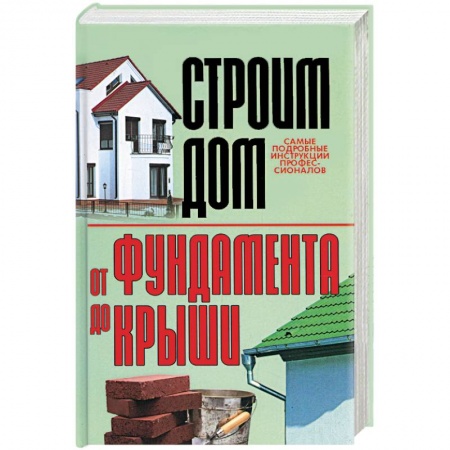 Книги, книга Строим дом. От фундамента до крыши купить по скидке