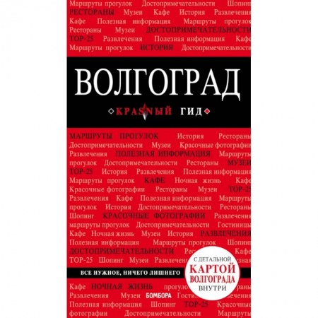 Россия, книга Волгоград: путеводитель + карта купить по скидке