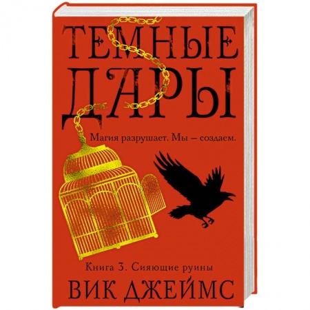 Зарубежное фэнтези, книга Темные Дары. Книга 3. Сияющие руины купить по скидке