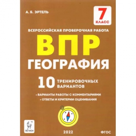 Дополнительные учебные пособия, книга География. 7 класс. Подготовка к ВПР. 10 тренировочных вариантов. ФГОС купить по скидке