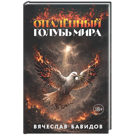 Русская современная проза, книга Опалённый Голубь Мира купить по скидке
