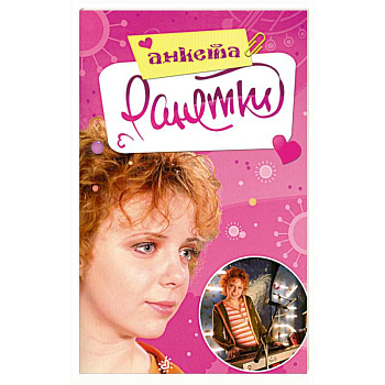 Ранетки. Анкета