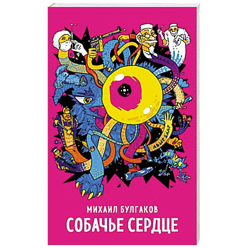 Собачье сердце