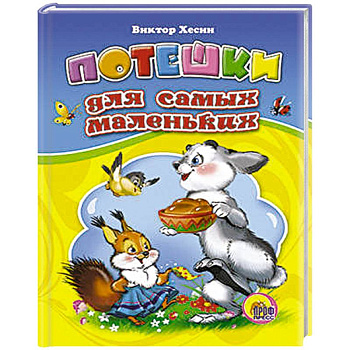 Потешки для самых маленьких