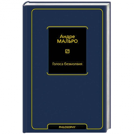 Философия, книга Голоса безмолвия купить по скидке