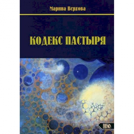 Эзотерические учения, книга Кодекс Пастыря купить по скидке