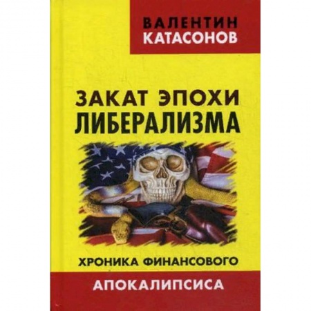 Финансовый анализ, оценка, учет и планирование. Бюджет, книга Закат эпохи либерализма. Хроника финансового Апокалипсиса купить по скидке