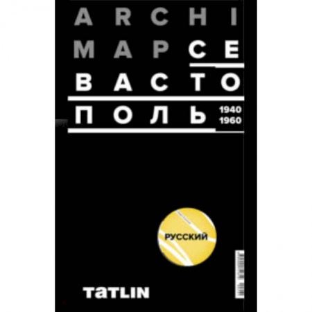 Русская архитектура, книга Карта Севастополя 1940-60 (русская версия) купить по скидке