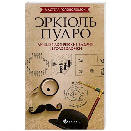 Фокусы, игры, судоку, кроссворды и т.д., книга Эркюль Пуаро. Лучшие логические задачи и головоломки купить по скидке