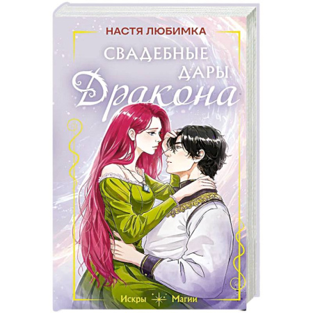 Русское фэнтези, книга Свадебные дары дракона купить по скидке