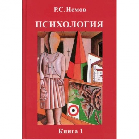 Психология. Общие работы, книга Психология купить по скидке