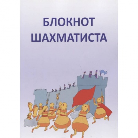 Шахматы. Шашки, книга Блокнот шахматиста купить по скидке