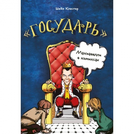 Кадры. Офис. Делопроизводство, книга Государь Макиавелли в комиксах купить по скидке