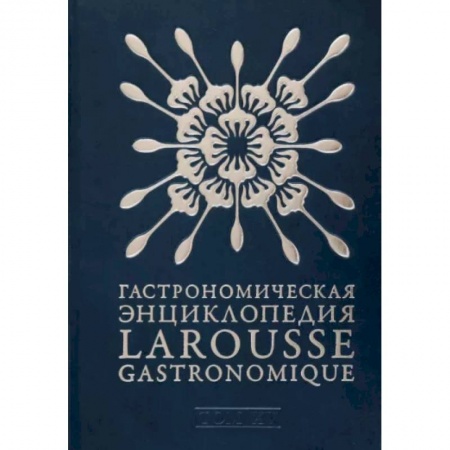 Общие справочники, книга Гастрономическая энциклопедия Ларусс. В 15-ти тома. Том 15. Шабишу-дю-Пуату. Ячмень купить по скидке