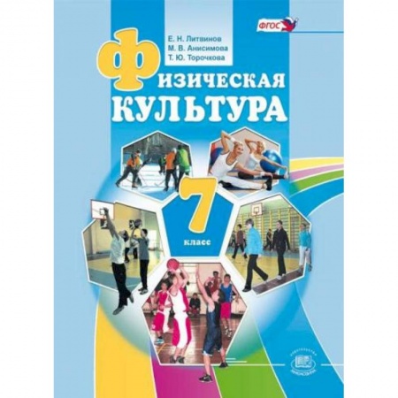 Книги, книга 'Физическая культура'. 7 класс. Учебник купить по скидке