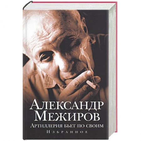 Книги, книга Артиллерия бьет по своим купить по скидке