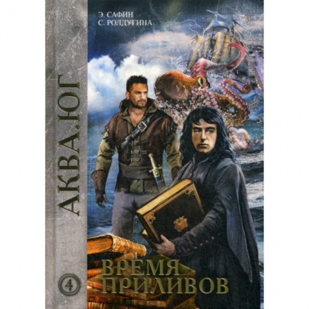 Мистика, ужасы, книга Время приливов купить по скидке