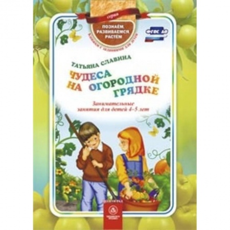 Книги, книга Чудеса на огородной грядке. Занимательные занятия для детей 4-5 лет купить по скидке