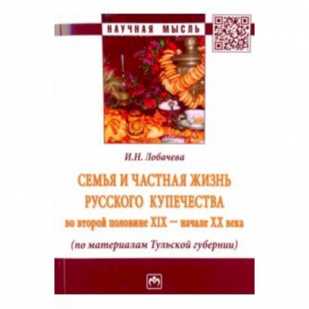 Россия в XIX - начале XX вв., книга Семья и частная жизнь русского купечества во второй половине XIX - начале XX века купить по скидке