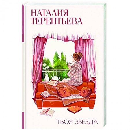 Русская современная проза, книга Твоя звезда купить по скидке