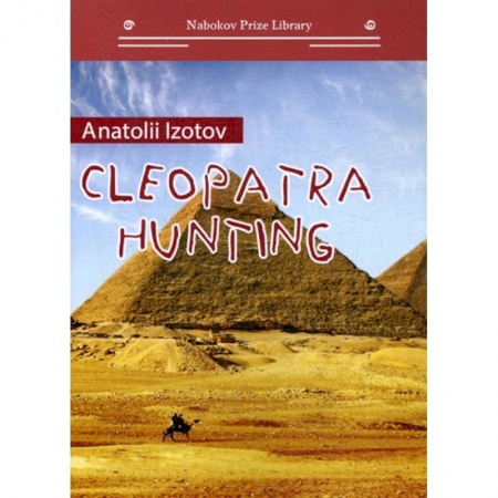 Русская современная проза, книга Cleopatra hunting / Охота на клеопатру купить по скидке