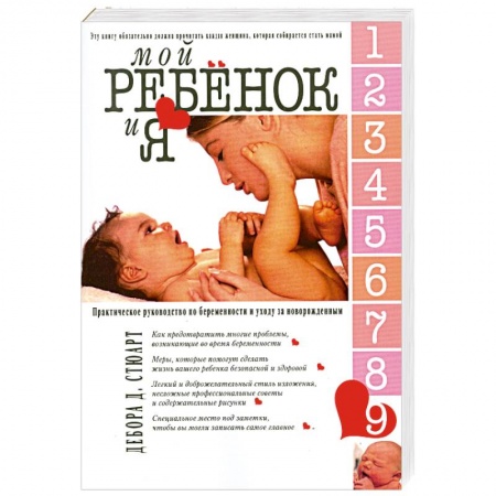 Книги, книга Мой ребенок и Я. Практическое руководство по беременности и уходу за новорожденным купить по скидке