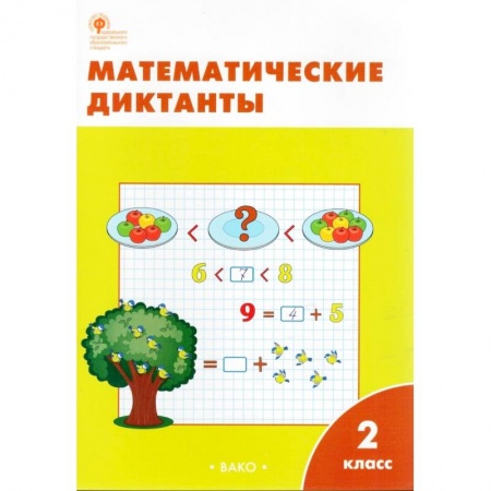 Математика. Алгебра. Геометрия, книга Математические диктанты. 2 класс. ФГОС купить по скидке