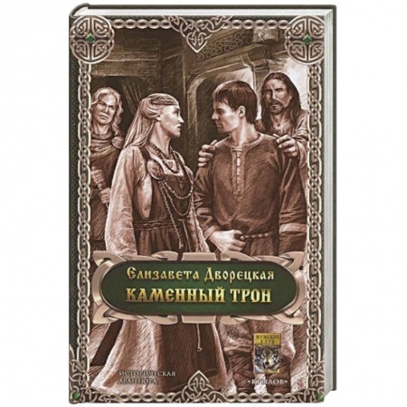 Русское фэнтези, книга Каменный трон купить по скидке
