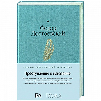 Преступление и наказание