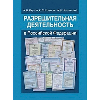 Разрешительная деятельность в Российской Федерации
