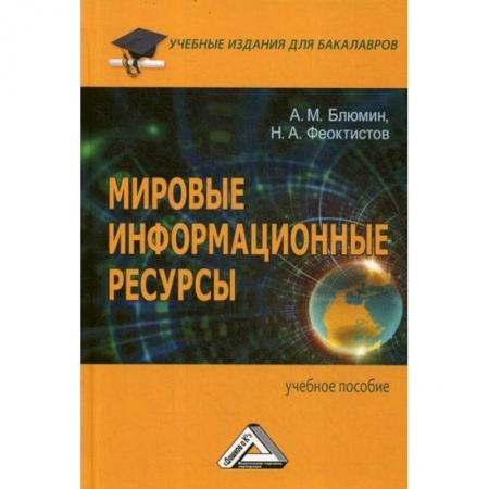 Издательское дело, книга Мировые информационные ресурсы купить по скидке