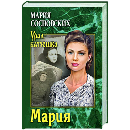 Русская современная проза, книга Мария купить по скидке