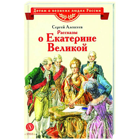 Биографии известных личностей для детей, книга Рассказы о Екатерине Великой купить по скидке