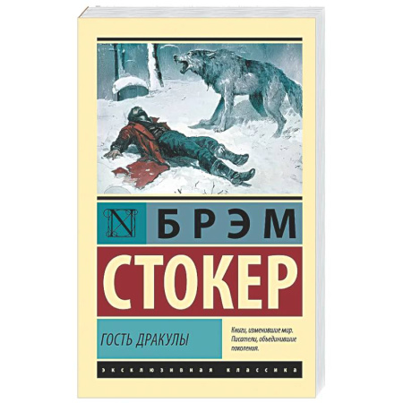 Зарубежная классика, книга Гость Дракулы купить по скидке