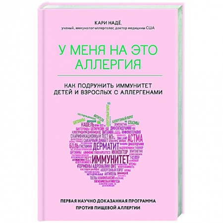 Популярная и нетрадиционная медицина, книга У меня на это аллергия. Первая научно доказанная программа против пищевой аллергии купить по скидке