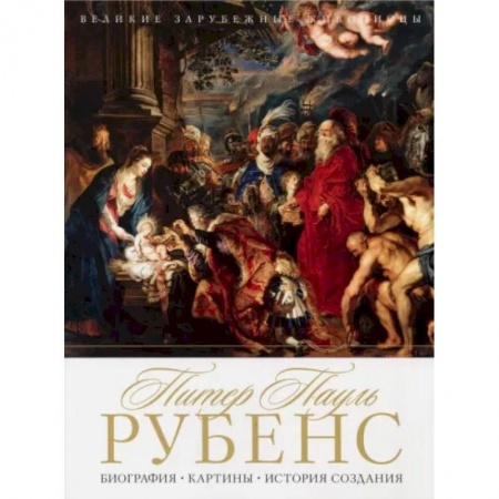 Живопись, книга Питер Пауль Рубенс. Биография. Картины. История создания купить по скидке