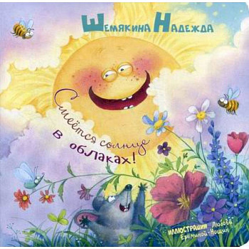 Смеется солнце в облаках! Смеется солнце в облаках!