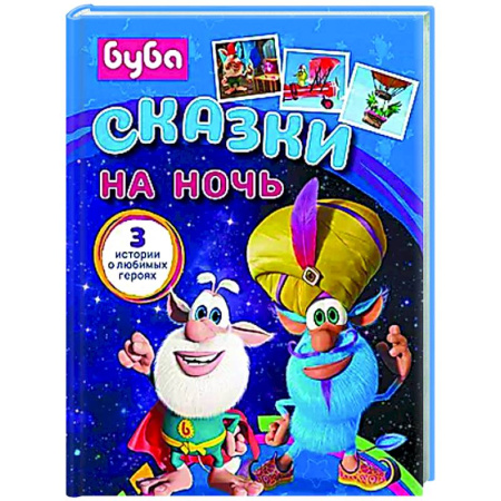 Сказки отечественных писателей, книга Буба. Сказки на ночь купить по скидке