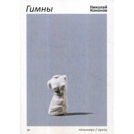 Русская современная проза, книга Гимны купить по скидке