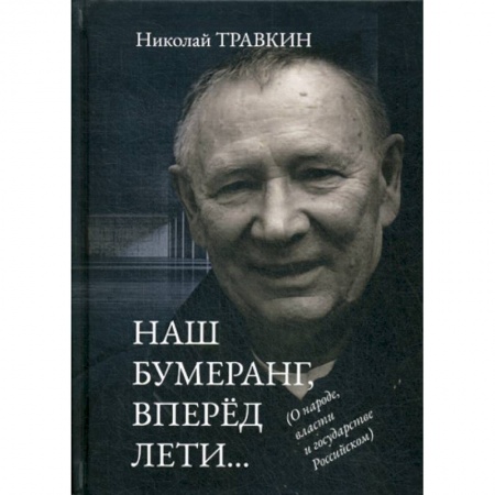 Политология, книга Наш бумеранг, вперед лети…. купить по скидке