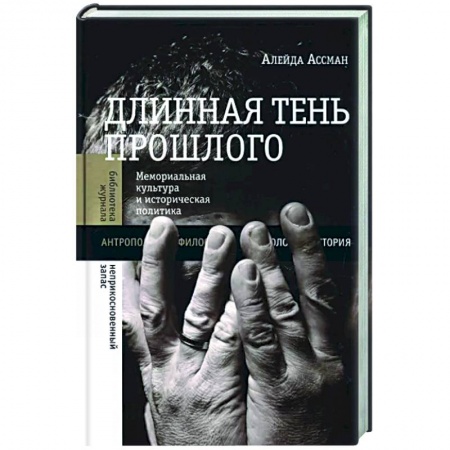Общие работы по всемирной истории, книга Длинная тень прошлого купить по скидке