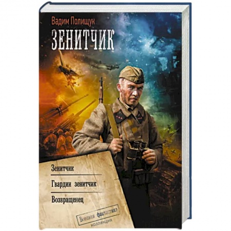 Боевая фантастика, книга Зенитчик купить по скидке