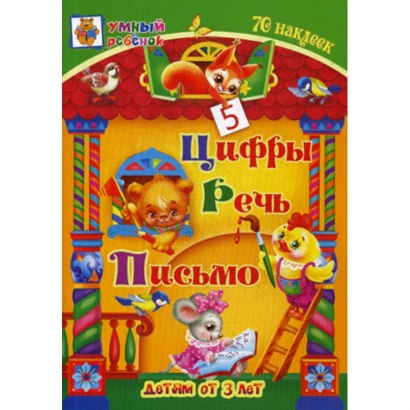 Общая подготовка к школе, книга Цифры. Речь. Письмо: детям от 3 лет купить по скидке