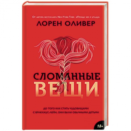 Мистика, ужасы, книга Сломанные вещи купить по скидке